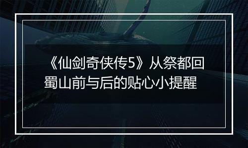 《仙剑奇侠传5》从祭都回蜀山前与后的贴心小提醒