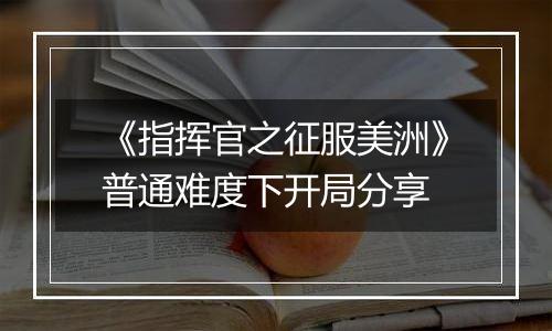 《指挥官之征服美洲》普通难度下开局分享