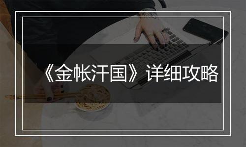 《金帐汗国》详细攻略