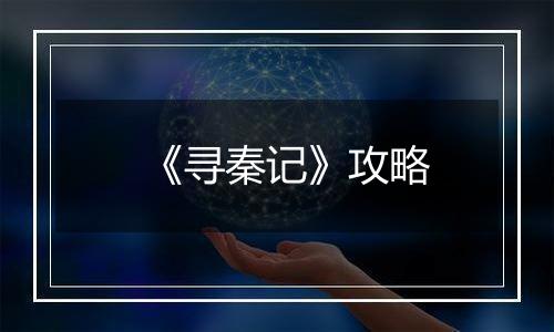 《寻秦记》攻略