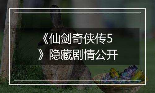 《仙剑奇侠传5》隐藏剧情公开