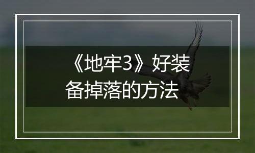 《地牢3》好装备掉落的方法