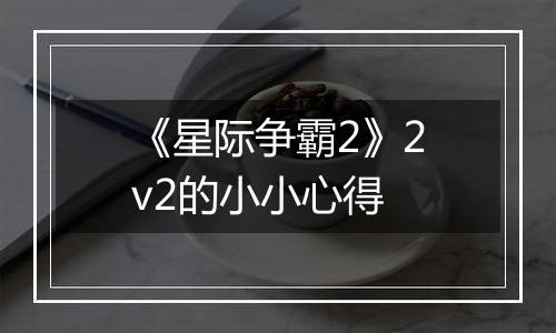 《星际争霸2》2v2的小小心得
