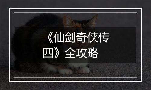 《仙剑奇侠传四》全攻略
