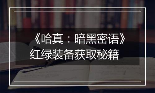 《哈真：暗黑密语》红绿装备获取秘籍