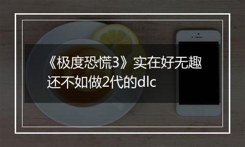 《极度恐慌3》实在好无趣 还不如做2代的dlc