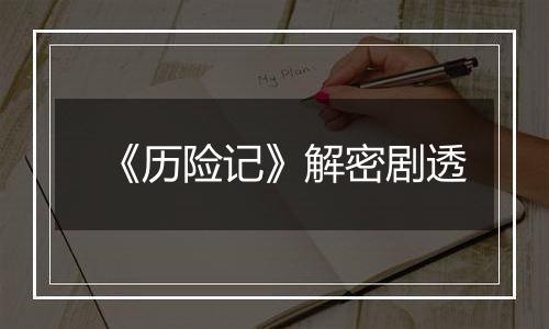 《历险记》解密剧透