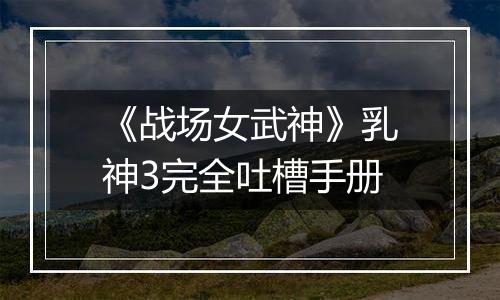 《战场女武神》乳神3完全吐槽手册