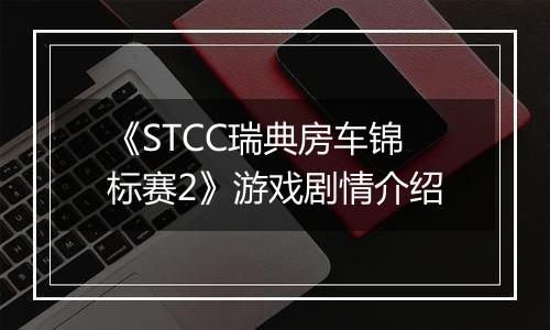 《STCC瑞典房车锦标赛2》游戏剧情介绍