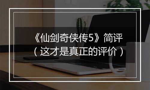 《仙剑奇侠传5》简评（这才是真正的评价）