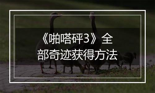 《啪嗒砰3》全部奇迹获得方法