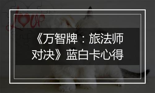 《万智牌：旅法师对决》蓝白卡心得