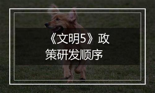 《文明5》政策研发顺序