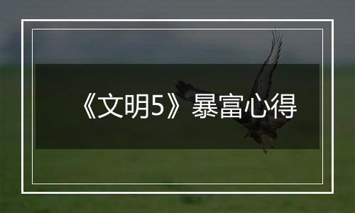 《文明5》暴富心得