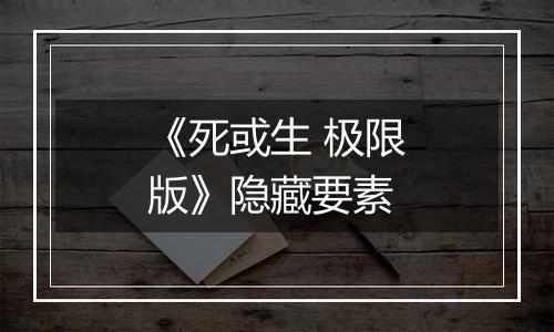 《死或生 极限版》隐藏要素