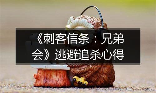 《刺客信条：兄弟会》逃避追杀心得
