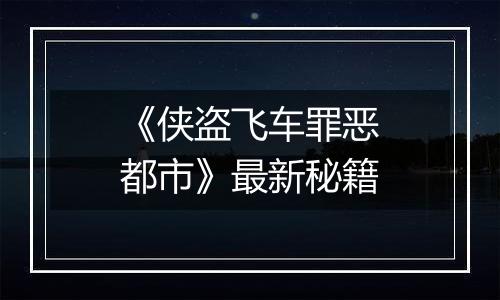 《侠盗飞车罪恶都市》最新秘籍