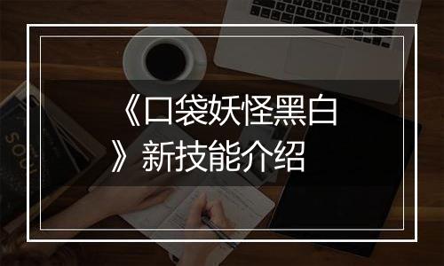 《口袋妖怪黑白》新技能介绍