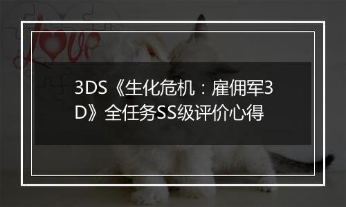 3DS《生化危机：雇佣军3D》全任务SS级评价心得