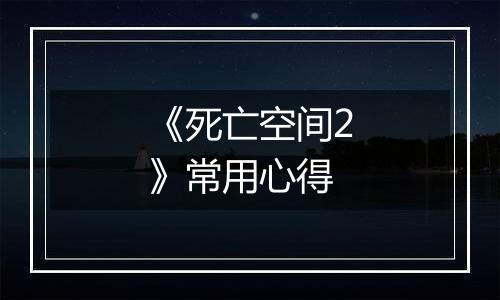 《死亡空间2》常用心得