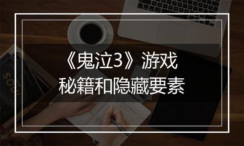 《鬼泣3》游戏秘籍和隐藏要素