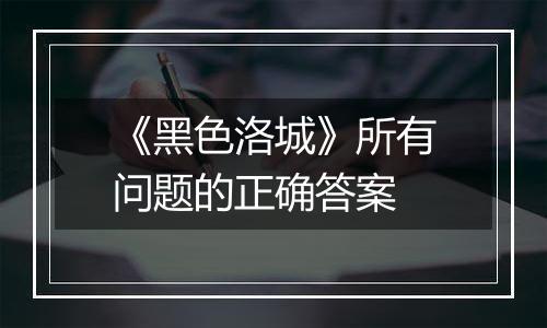 《黑色洛城》所有问题的正确答案