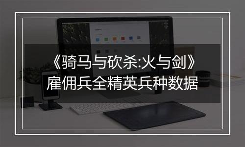 《骑马与砍杀:火与剑》雇佣兵全精英兵种数据