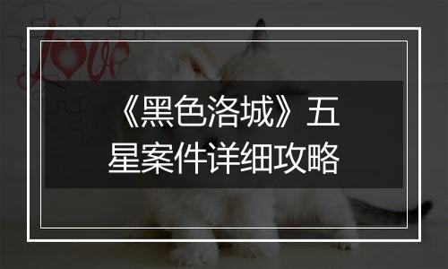 《黑色洛城》五星案件详细攻略