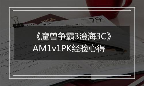 《魔兽争霸3澄海3C》AM1v1PK经验心得