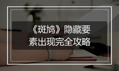 《斑鸠》隐藏要素出现完全攻略