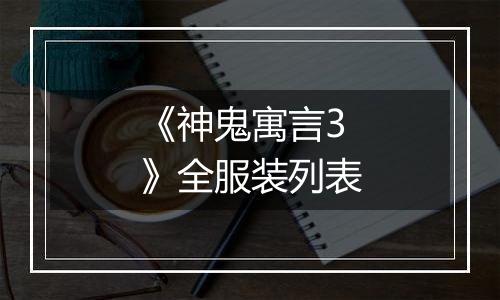 《神鬼寓言3》全服装列表