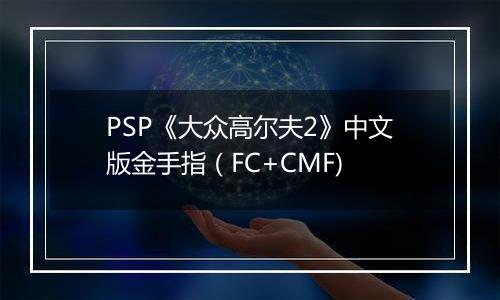 PSP《大众高尔夫2》中文版金手指（FC+CMF)
