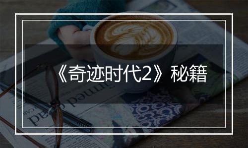 《奇迹时代2》秘籍