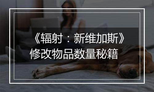《辐射：新维加斯》修改物品数量秘籍