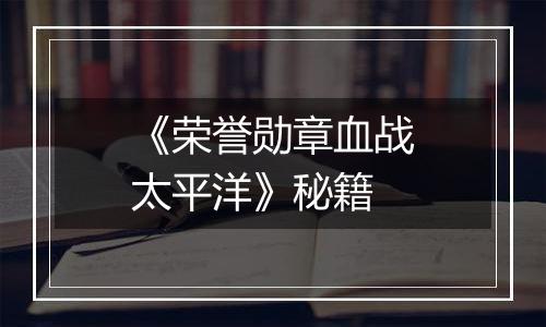 《荣誉勋章血战太平洋》秘籍