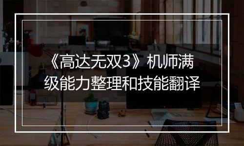 《高达无双3》机师满级能力整理和技能翻译