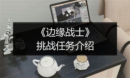 《边缘战士》挑战任务介绍