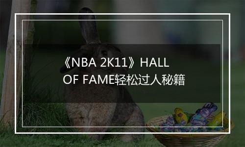 《NBA 2K11》HALL OF FAME轻松过人秘籍