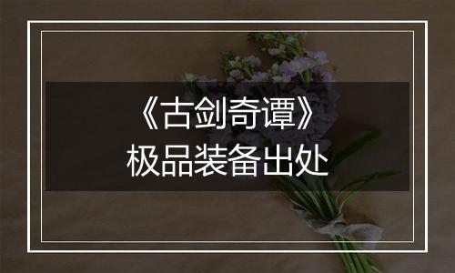 《古剑奇谭》极品装备出处