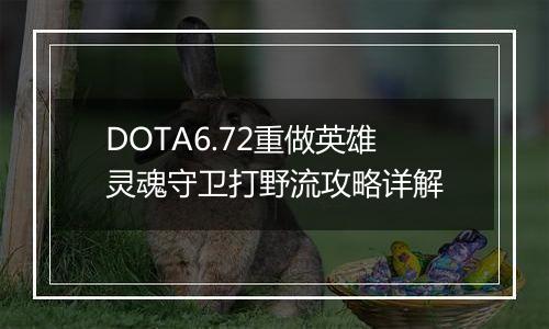 DOTA6.72重做英雄灵魂守卫打野流攻略详解