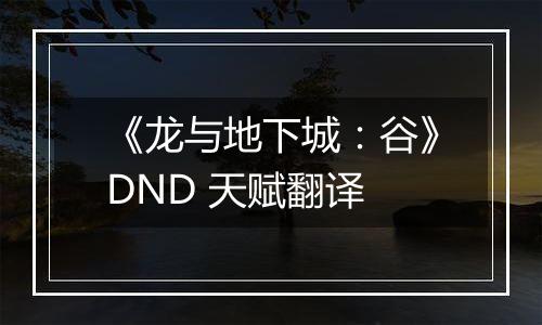 《龙与地下城：谷》DND 天赋翻译