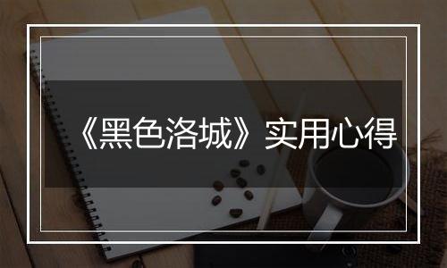 《黑色洛城》实用心得