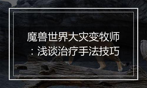 魔兽世界大灾变牧师：浅谈治疗手法技巧