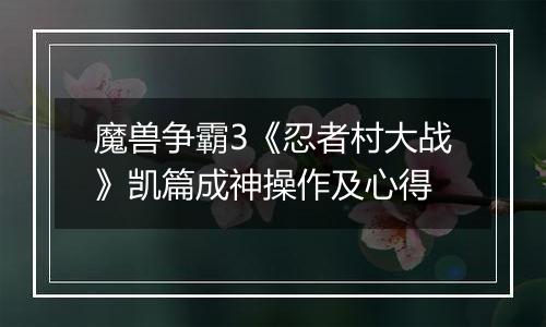 魔兽争霸3《忍者村大战》凯篇成神操作及心得