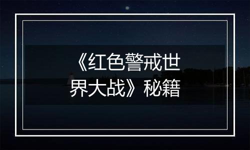 《红色警戒世界大战》秘籍