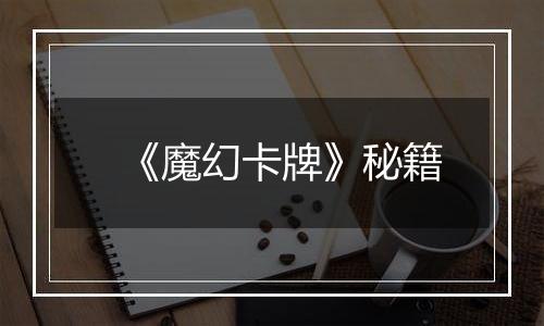 《魔幻卡牌》秘籍