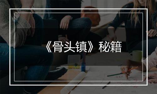 《骨头镇》秘籍