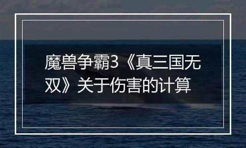 魔兽争霸3《真三国无双》关于伤害的计算