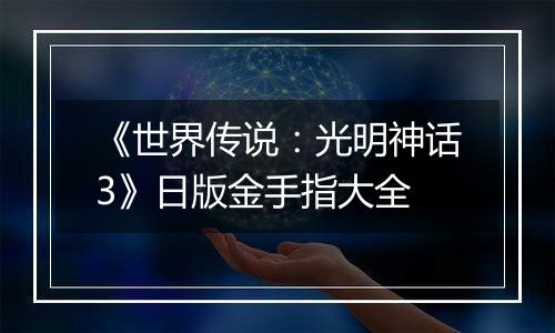 《世界传说：光明神话3》日版金手指大全