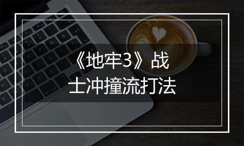 《地牢3》战士冲撞流打法